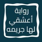 Logo of رواية أعشقي لها جريمه android Application 